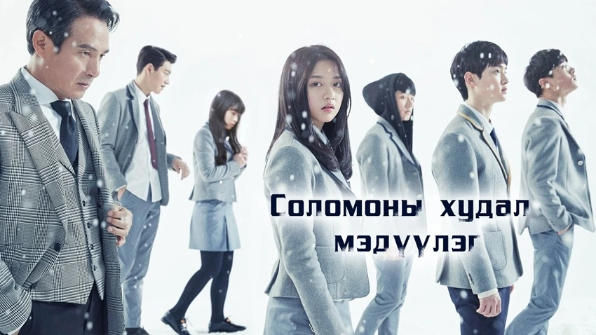 Download Solomon’s Perjury | 2016 | Season 1 | {Hindi Dubbed} | Web Series | 480p 720p 1080p | MoviesWood