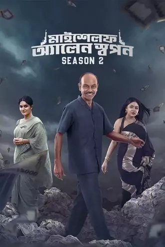 Download Myself Allen Swapan | 2023 – 2025 | Season 1 – 2 | Complete Bengali | Chorki WEB Series 480p 720p 1080p