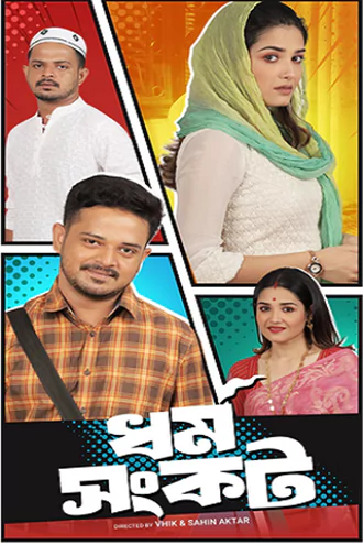 Download Dharma Sankat | 2025 | Season 1 | Complete Bengali | WEB Series | 480p 720p 1080p